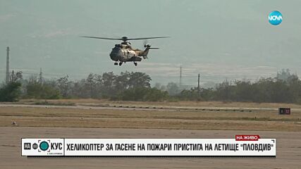 Първият хеликоптер в помощ за гасене на пожарите у нас кацна в Пловдив