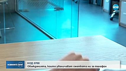 КОД 0700: Обажданията, които увеличават сметката ни за телефон