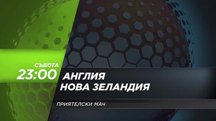 Англия - Нова Зеландия на 06 юни, събота от 23:00 ч. по DIEMA SPORT 3