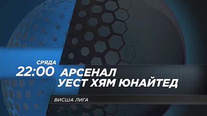 Арсенал - Уест Хям Юнайтед на 15 декември, сряда от 22.00 ч. по DIEMA SPORT2