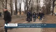 Започна евакуацията на цивилни от два украински града - Суми и Ирпин