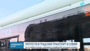 Стачка на градския транспорт в София заради неизпълнени искания