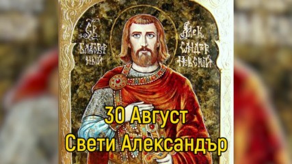 30 Август - Свети Александър