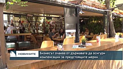 Бизнесът очаква от държавата да осигури компенсации за предстоящите мерки