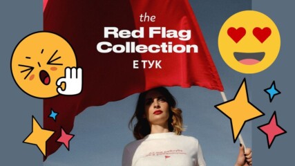 Red Flag Collection е тук!