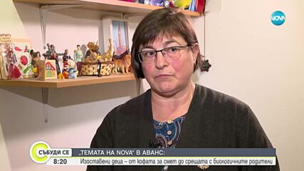 „Темата на NOVA” в аванс: Изоставени деца – от кофата за смет до срещата с биологичните родители