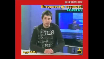 Интервюто на годината - Господари на ефира