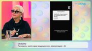 Рисковете, които крие медицинската консултация с AI | На кафе | 30 окт. 2026