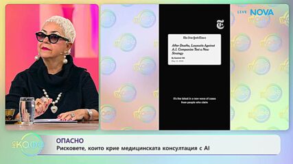 Рисковете, които крие медицинската консултация с AI | На кафе | 30 окт. 2026