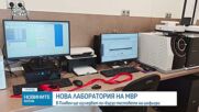 Нова лаборатория на МВР
