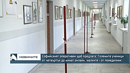 Софийският щаб предлага: Големите ученици от четвъртък да минат онлайн, малките - от понeделник