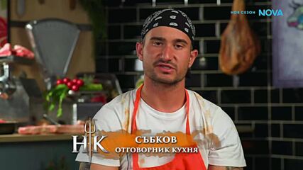 Вечерна резервация в Hell's Kitchen | 29 апр. 2026 | част 4