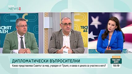 Българското участие в Съвета за мир на Тръмп: Ползи, рискове и процедурни въпроси