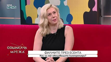 Кинокритикът Зузи Аспарухова с препоръки за най-очакваните филми тази есен