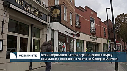 Затягат ограниченията върху социалните контакти в части на Северна Англия