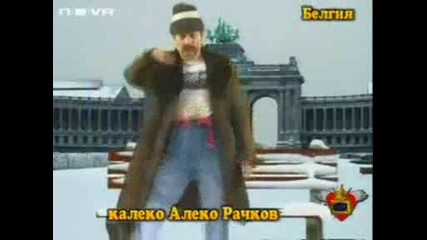Господари На Ефира Kaлеко Алеко В Белгия