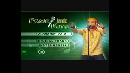 Greece Karaoke - To Palio Mou Palto (instrumental).avi