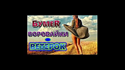 Воровайки, Бумер - Ветерок, шансон, лучшее.