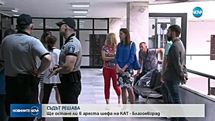 Съдът решава мярката на шефа на КАТ-Благоевград