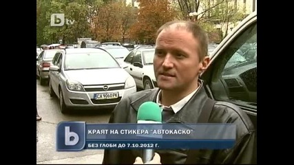 Край на стикерите за Автокаско на стъклото на автомобила