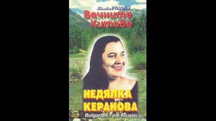 Недялка Керанова - Стоян в механа седеше