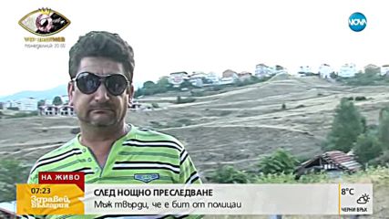 СЛЕД НОЩНО ПРЕСЛЕДВАНЕ: Mъж твърди, че е бит от полицаи