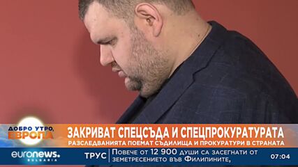 От днес закриват Специализираната прокуратура и Специализирания съд