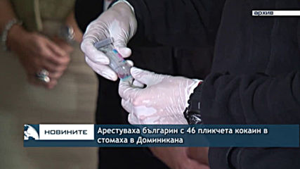 Арестуваха българин с 46 пликчета кокаин в стомаха в Доминикана