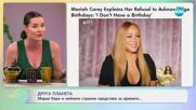 Друга планета: Марая Кери и нейните странни представи за времето - „На кафе“ (18.06.2025)
