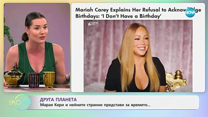 Друга планета: Марая Кери и нейните странни представи за времето - „На кафе“ (18.06.2025)
