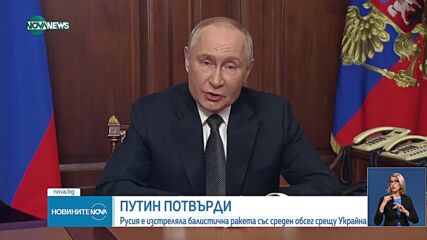 Путин: Русия изстреля балистична ракета със среден обсег срещу Украйна