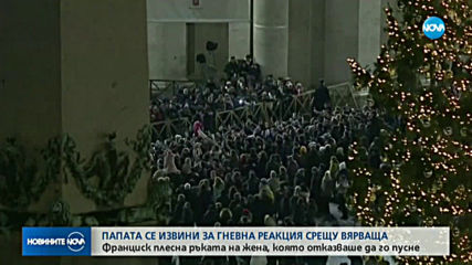 Папата се извини за гневна реакция срещу вярваща