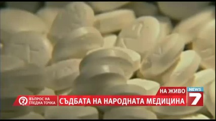 Съдбата на народната медицина - Въпрос на гледна точка