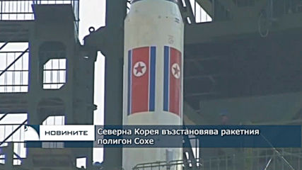 Северна Корея възстановява ракетния ядрен полигон Сохе