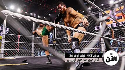 نتائج عرض NXT تيك أوفر 36 – WWE  الآن