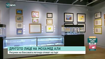 Картини на Мохамед Али се продават на търг