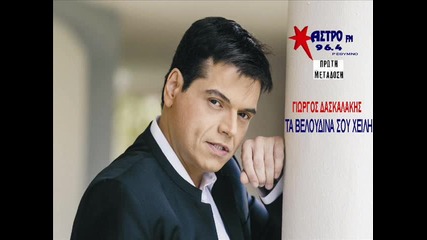 Giorgos Daskalakis ta veloudina sou xeili _new Song