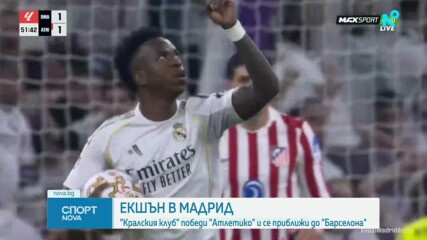 Реал спечели драматично дербито на Мадрид срещу Атлетико след пет гола и червен картон