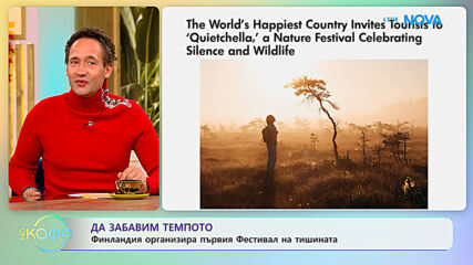 Финландия организира първия Фестивал на тишината | На кафе | 15 окт. 2026