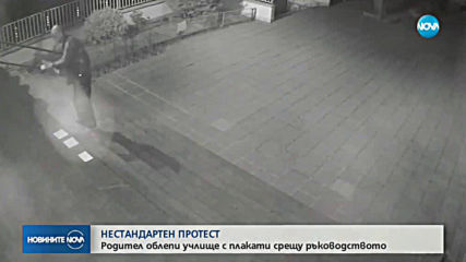 Родител облепи училище с плакати срещу ръководството