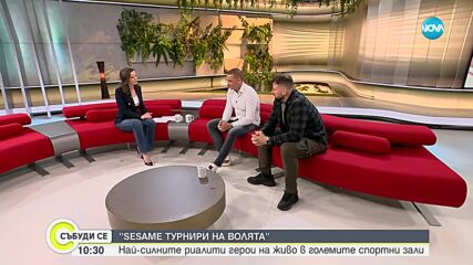 „SESAME турнири на волята” - гладиаторските битки започват