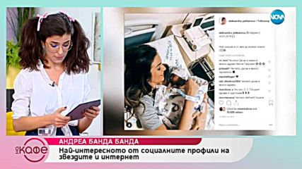 Андреа Банда-Банда представя горещите новини от социалните мрежи - „На кафе” (30.01.2018)