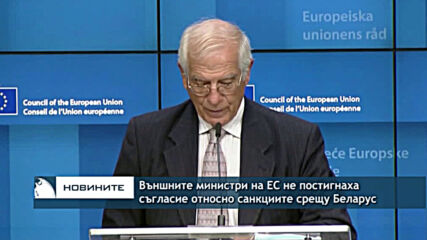 Външните министри на ЕС не постигнаха съгласие относно санкциите срещу Беларус