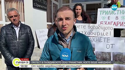 Жители на Трилистник излязоха на протест