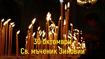 30 Октомври - Св. мъченик Зиновий
