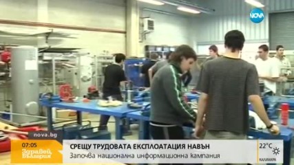 Започва кампания срещу трудовата експлоатация