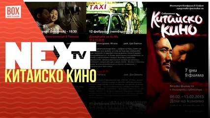 NEXTTV 021: Седмица на Китайското Кино и японски лилави сладки