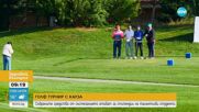Американският университет в България организира благотворителен голф турнир за любители