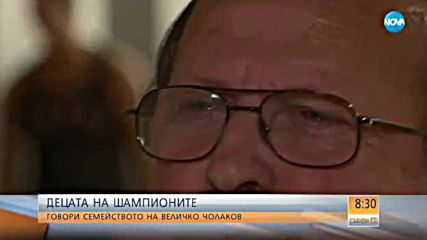 Какво се случва с децата на шампионите, когато тях ги няма?