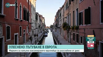 Мерките за напълно ваксинирани европейци са разхлабени от днес